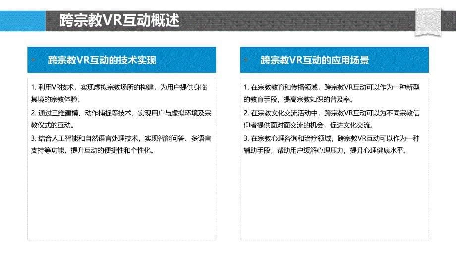 跨宗教VR互动分析-洞察分析_第5页