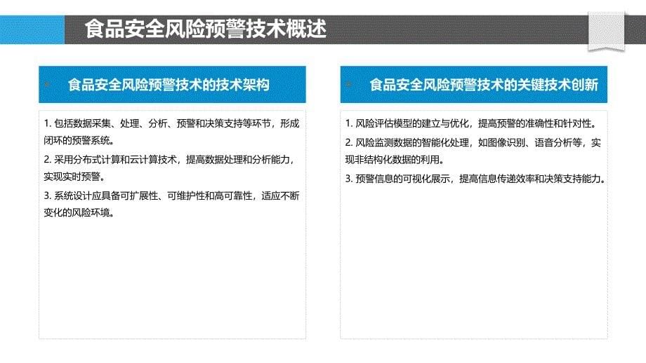 食品安全风险预警技术-洞察分析_第5页