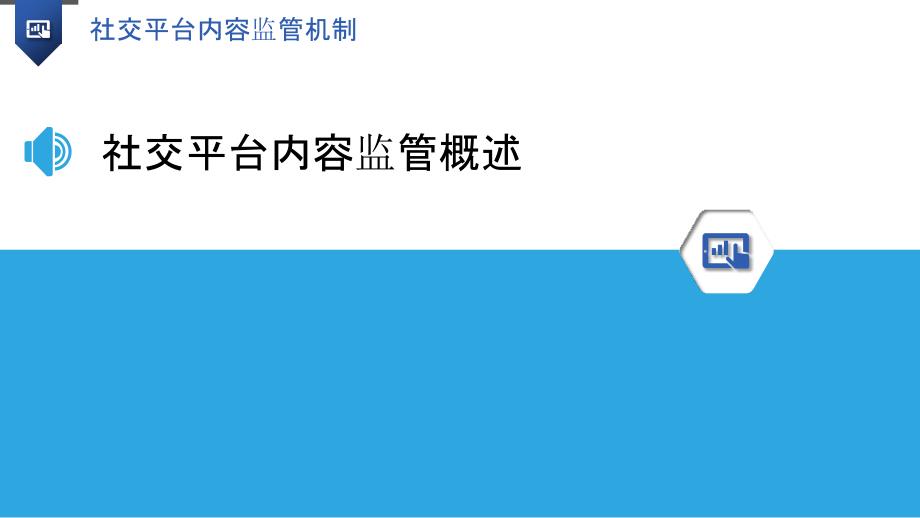 社交平台内容监管机制-洞察分析_第3页