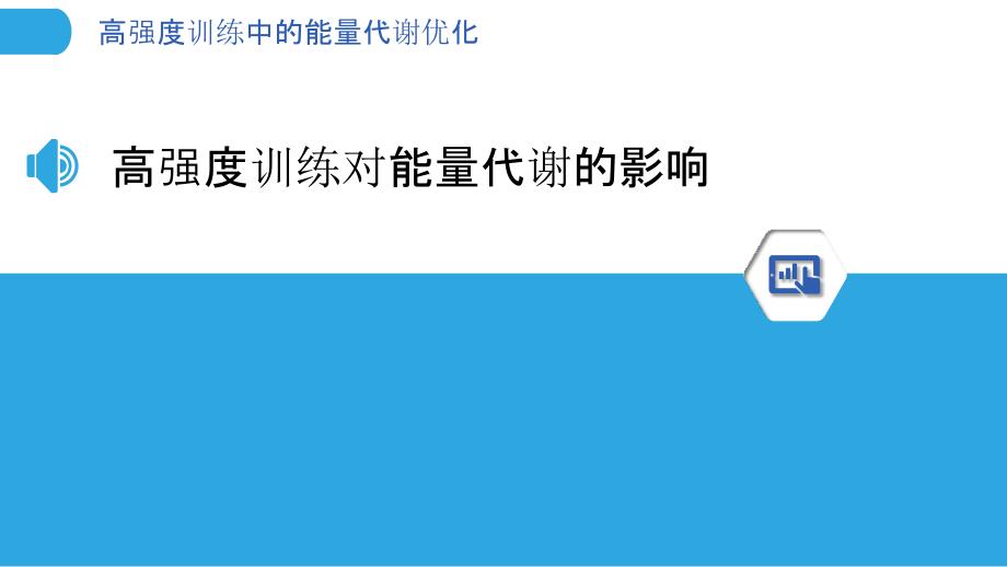 高强度训练中的能量代谢优化-洞察分析_第3页