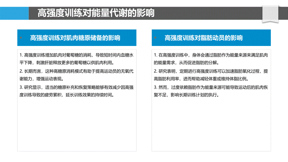 高强度训练中的能量代谢优化-洞察分析_第4页