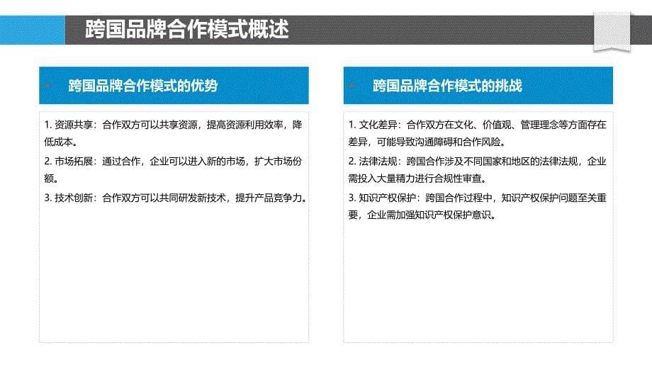 跨国品牌合作模式-洞察分析_第5页