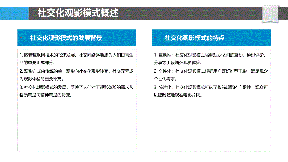 社交化观影模式探究-洞察分析_第4页