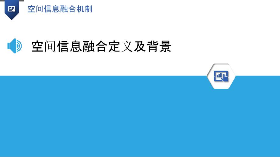 空间信息融合机制-洞察分析_第3页