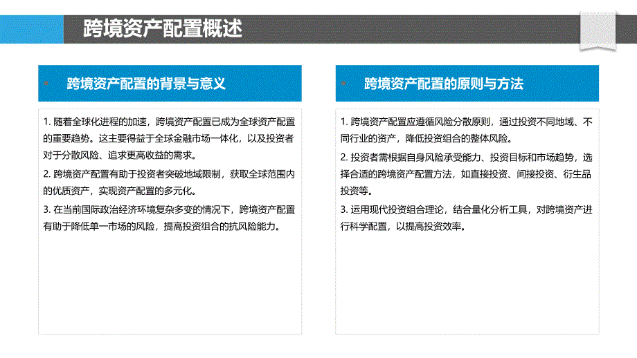 跨境资产配置策略-洞察分析_第4页