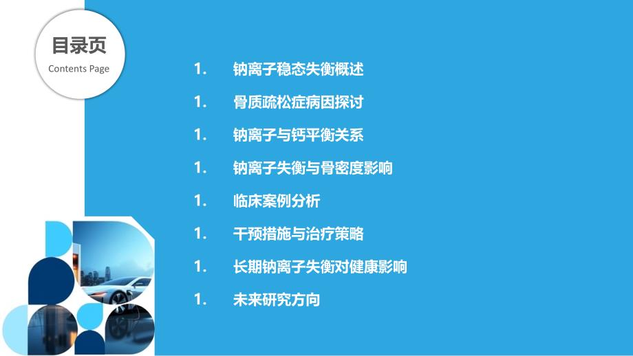 钠离子稳态失衡与骨质疏松症的关系探讨-洞察分析_第2页