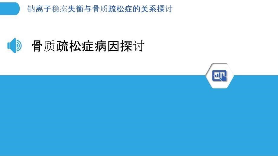 钠离子稳态失衡与骨质疏松症的关系探讨-洞察分析_第5页