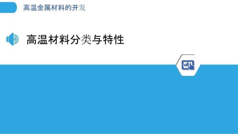 高温金属材料的开发-洞察分析_第3页