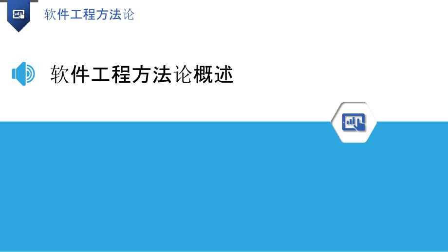 软件工程方法论-第2篇-洞察分析_第3页