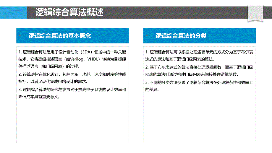 高效逻辑综合算法研究-洞察分析_第4页