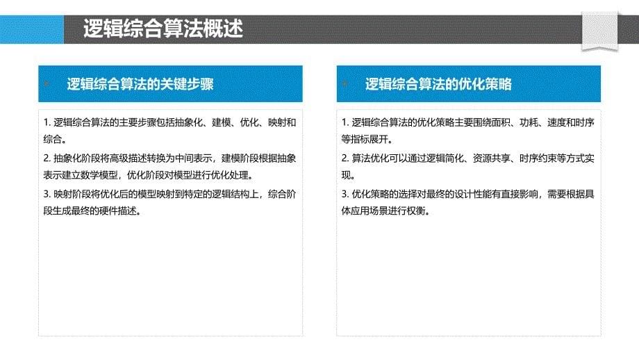 高效逻辑综合算法研究-洞察分析_第5页