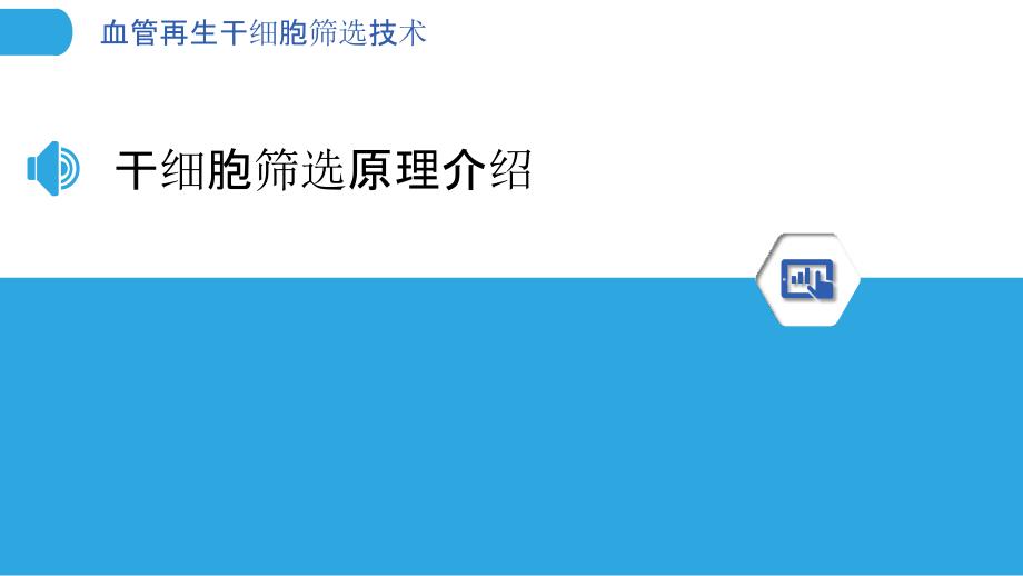 血管再生干细胞筛选技术-洞察分析_第3页