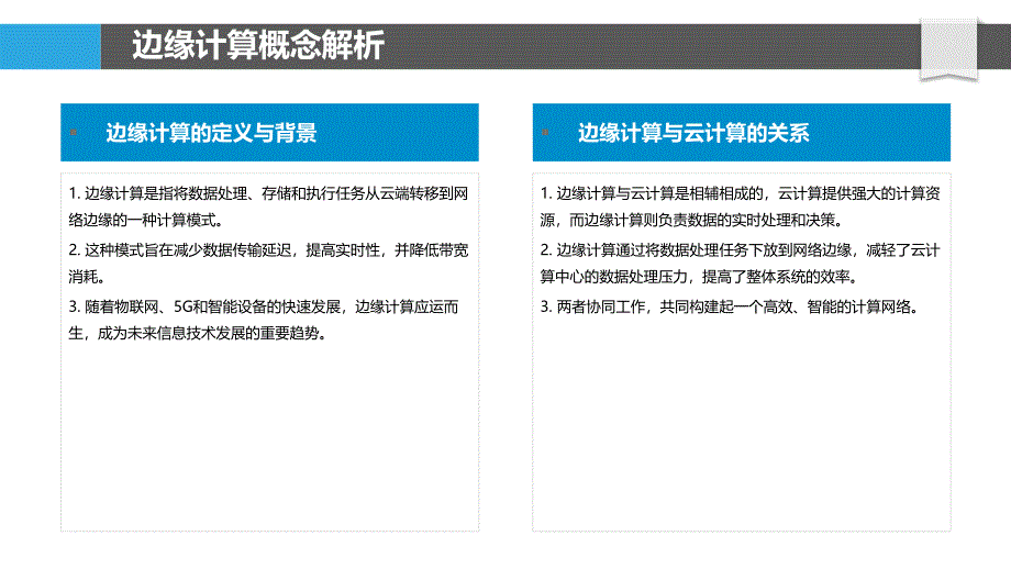 边缘计算与云计算协同机制-洞察分析_第4页