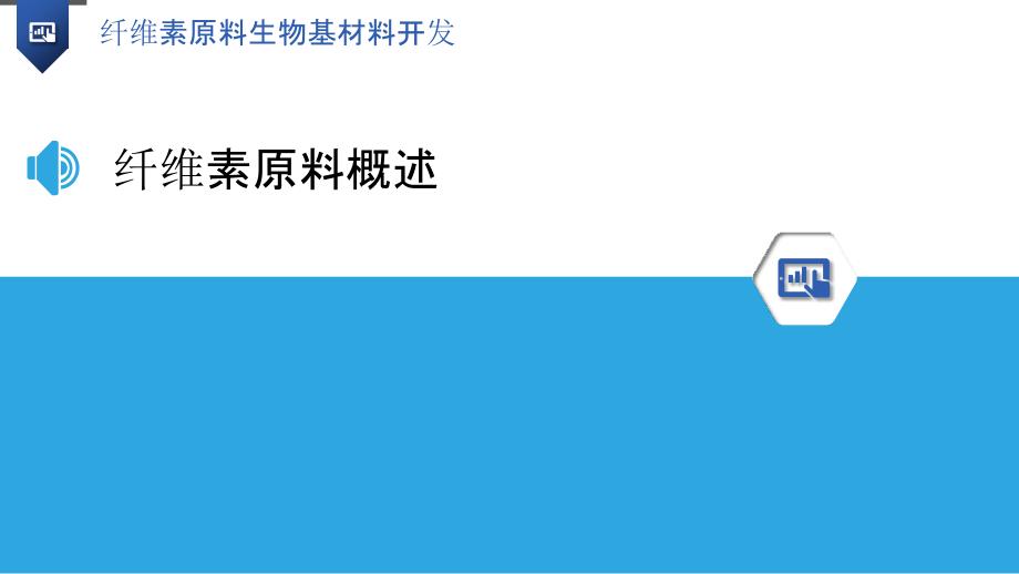 纤维素原料生物基材料开发-洞察分析_第3页