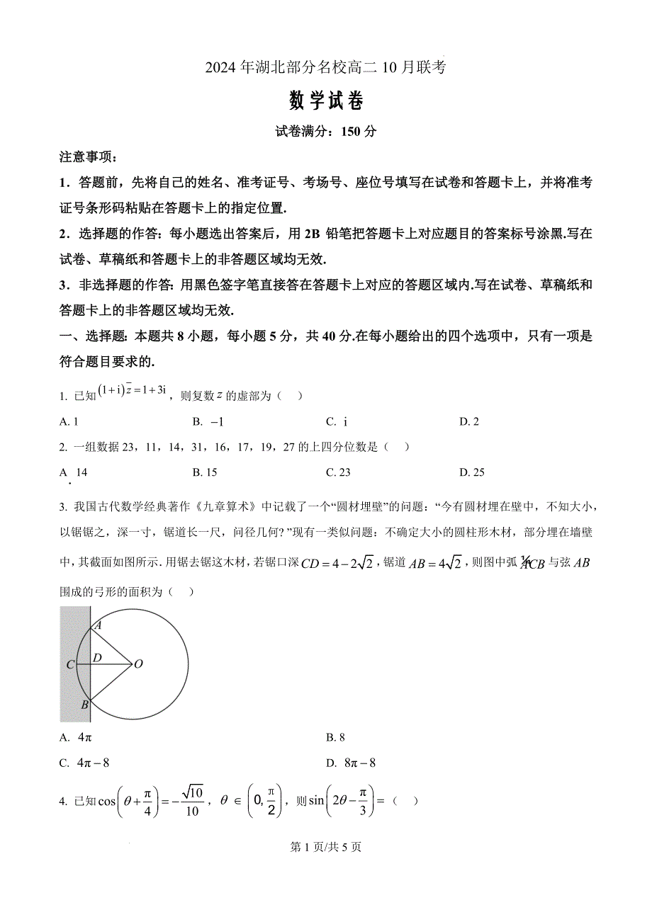 湖北省荆州市部分学校2024-2025学年高二上学期10月联考数学（原卷版）_第1页