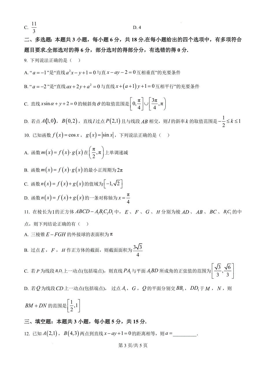 湖北省荆州市部分学校2024-2025学年高二上学期10月联考数学（原卷版）_第3页