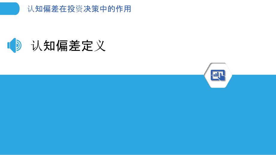 认知偏差在投资决策中的作用-洞察分析_第3页