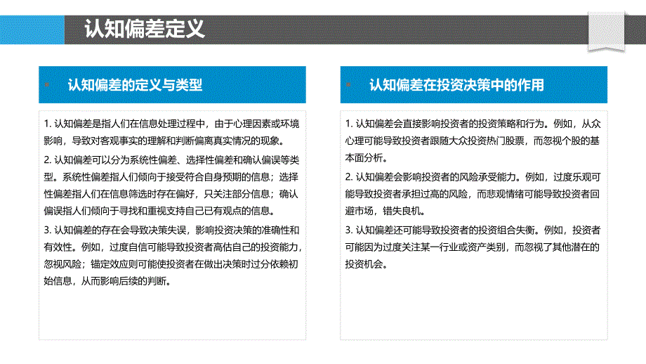 认知偏差在投资决策中的作用-洞察分析_第4页