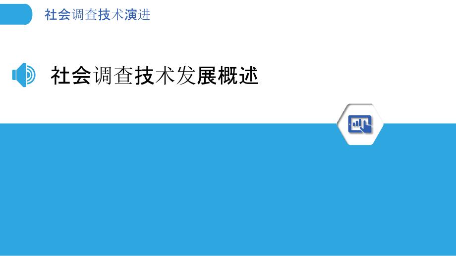 社会调查技术演进-洞察分析_第3页