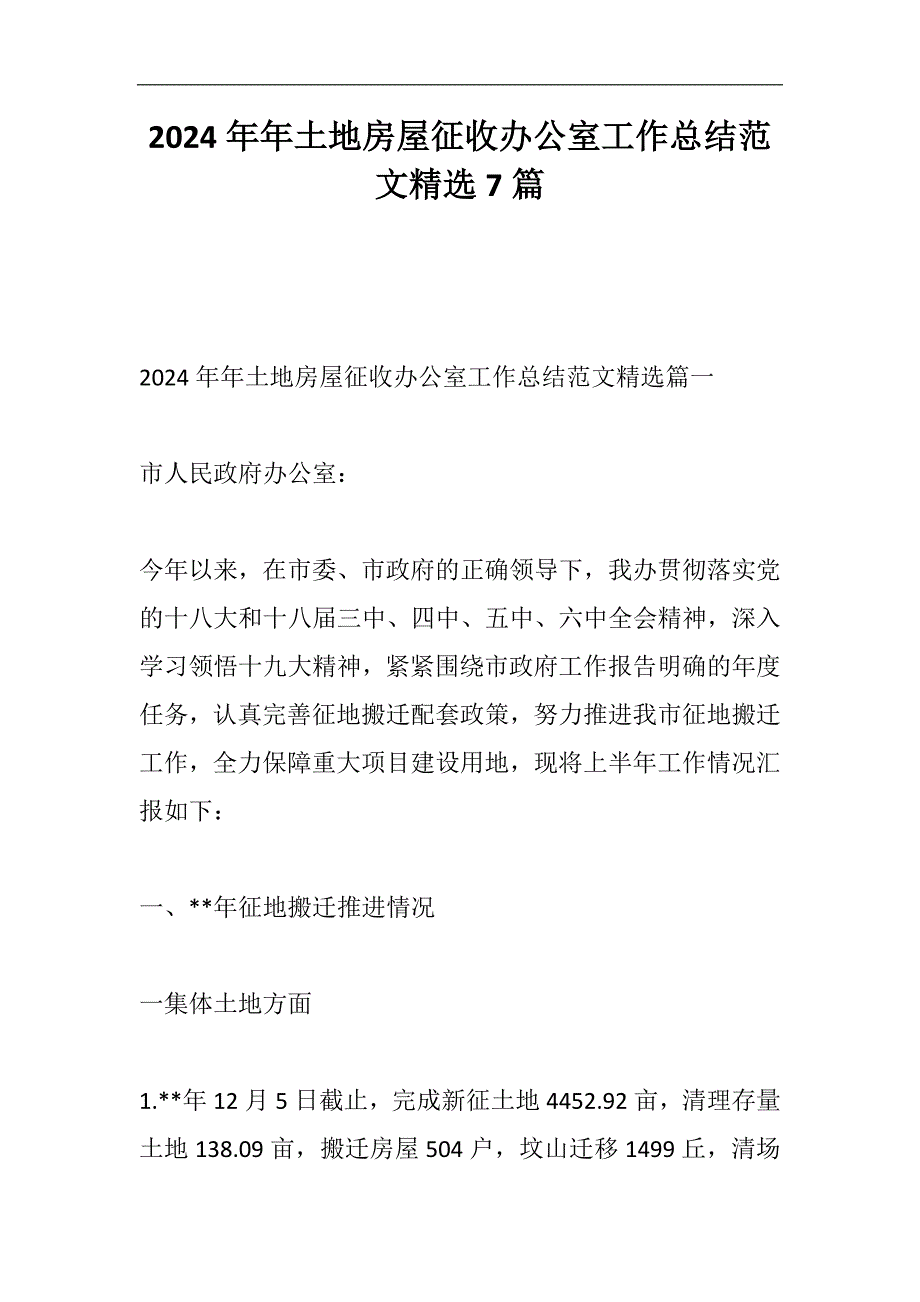 2024年土地房屋征收办公室工作总结范文精选7篇_第1页