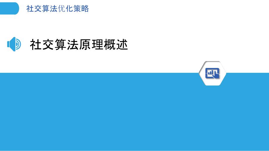 社交算法优化策略-洞察分析_第3页