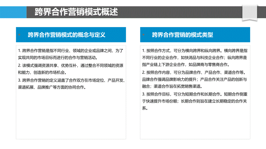 跨界合作营销数据共享-洞察分析_第4页