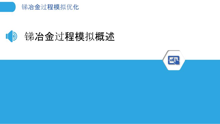 锑冶金过程模拟优化-洞察分析_第3页