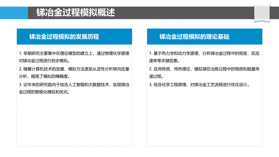 锑冶金过程模拟优化-洞察分析_第4页