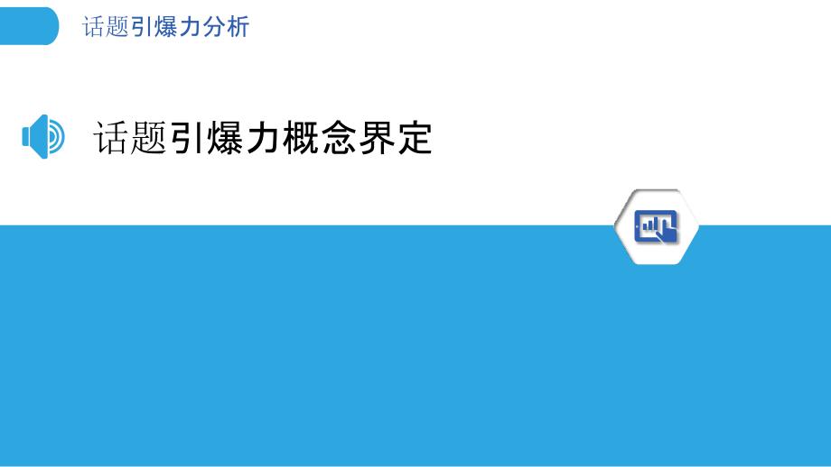 话题引爆力分析-洞察分析_第3页