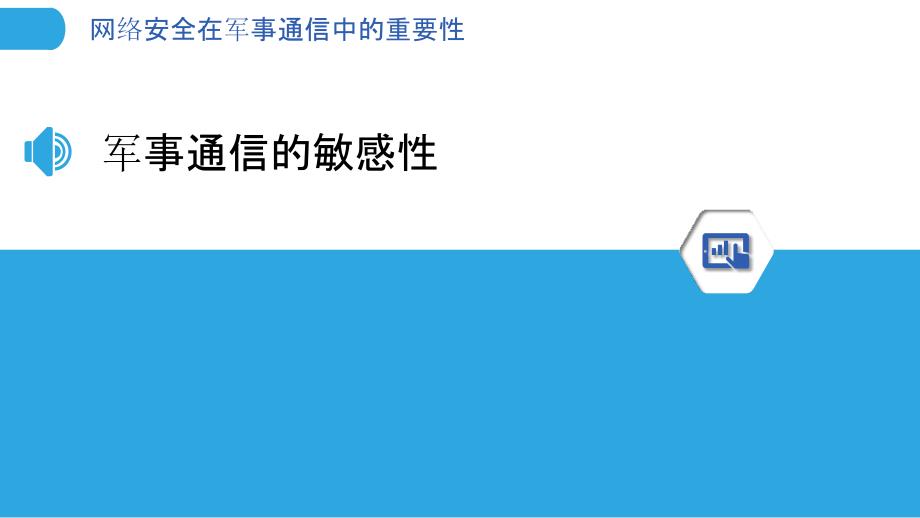 网络安全在军事通信中的重要性-洞察分析_第3页