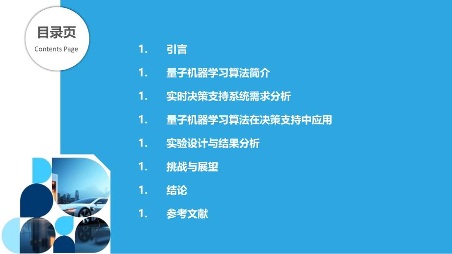 量子机器学习算法在实时决策支持系统中的应用-洞察分析_第2页