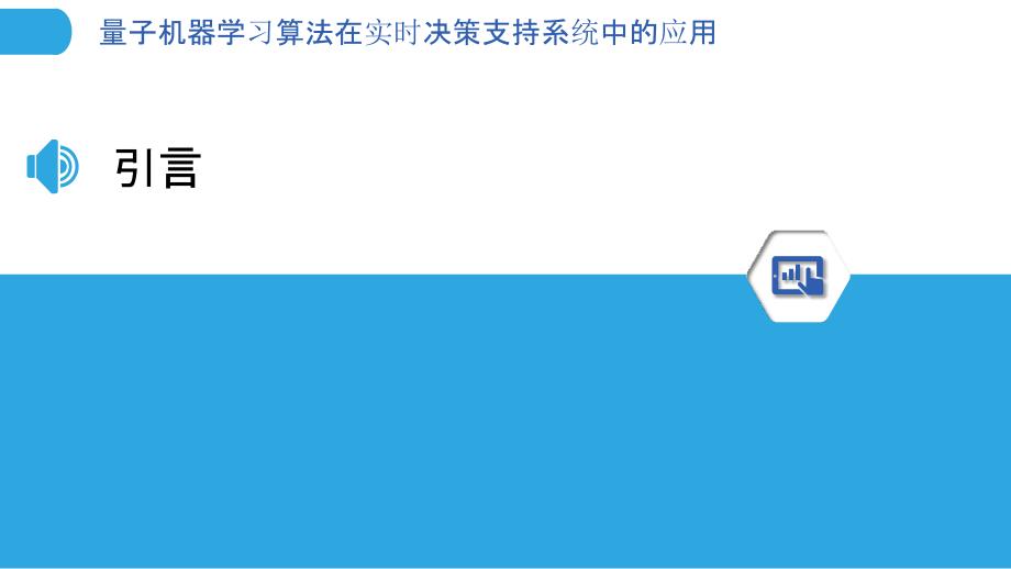 量子机器学习算法在实时决策支持系统中的应用-洞察分析_第3页