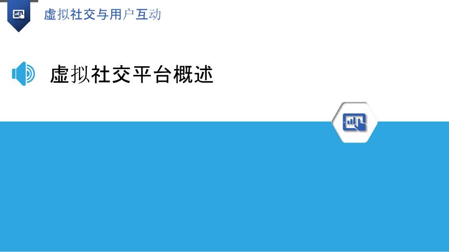 虚拟社交与用户互动-洞察分析_第3页