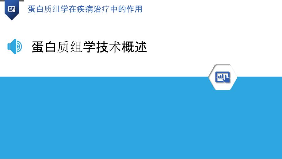 蛋白质组学在疾病治疗中的作用-洞察分析_第3页