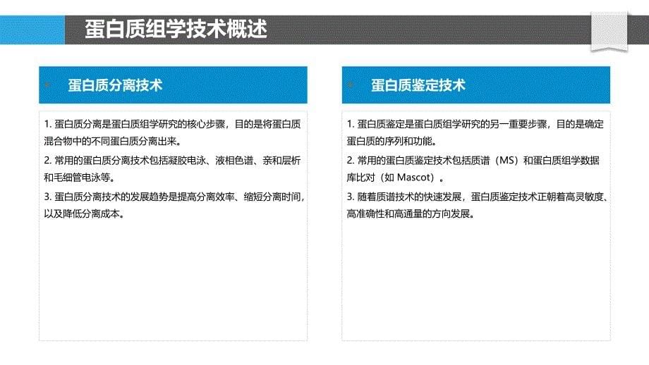 蛋白质组学在疾病治疗中的作用-洞察分析_第5页