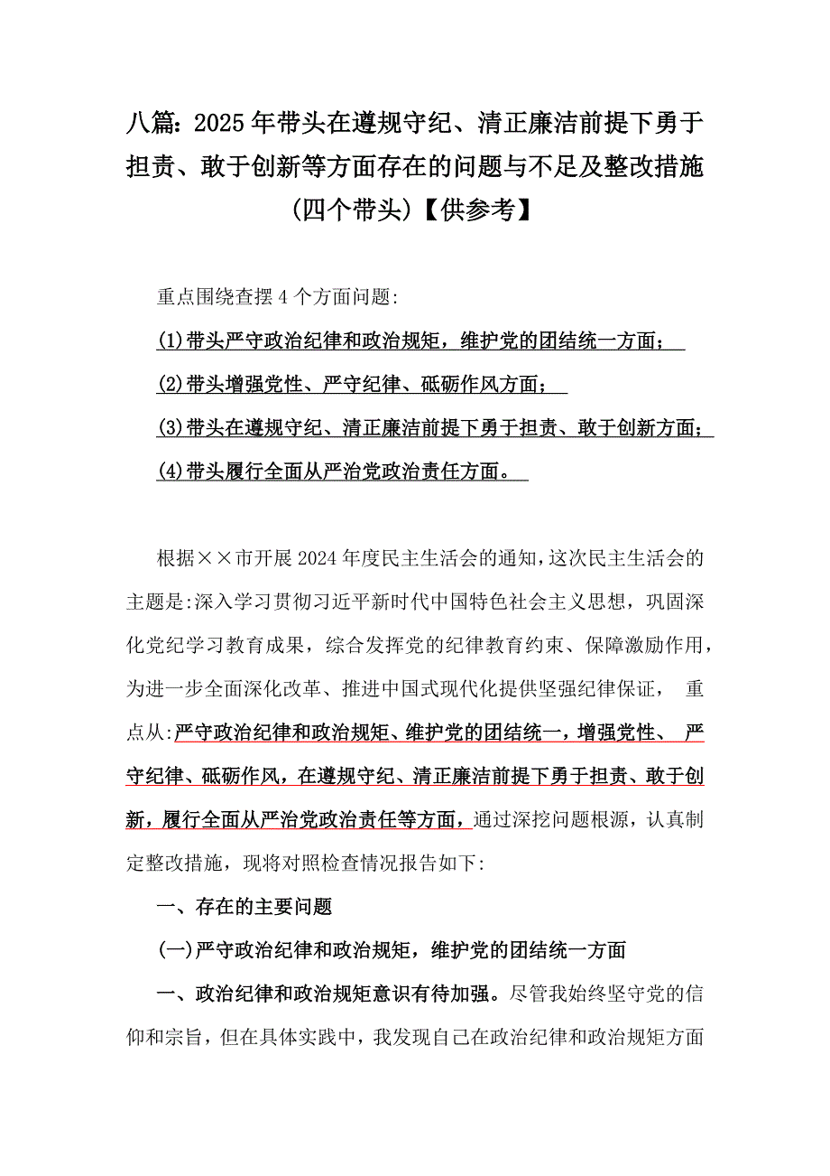 八篇：2025年带头在遵规守纪、清正廉洁前提下勇于担责、敢于创新等方面存在的问题与不足及整改措施(四个带头)【供参考】_第1页