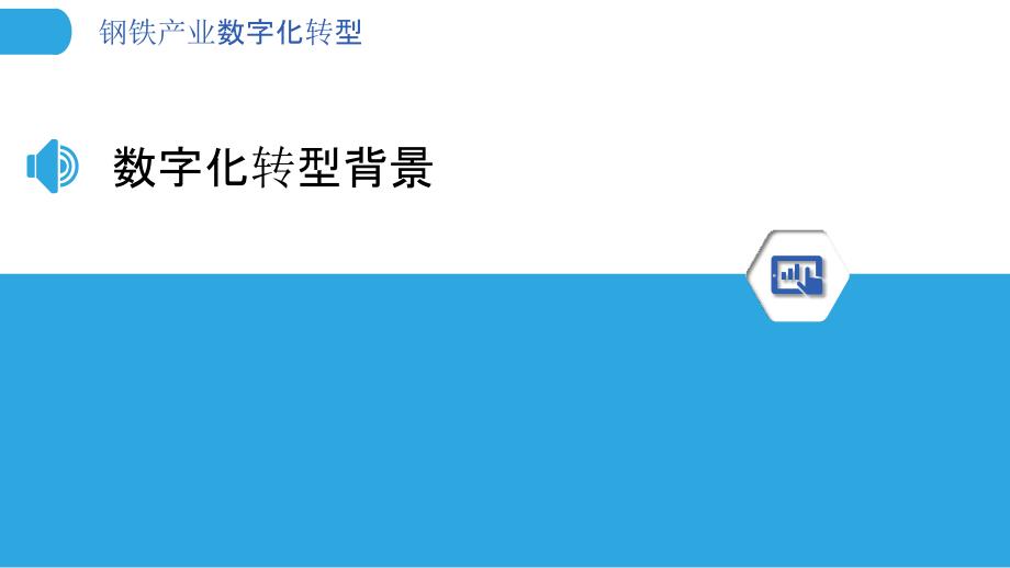 钢铁产业数字化转型-洞察分析_第3页