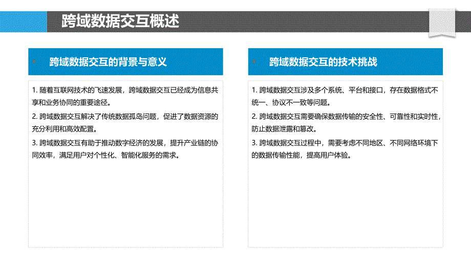 跨域数据交互解决方案-洞察分析_第4页