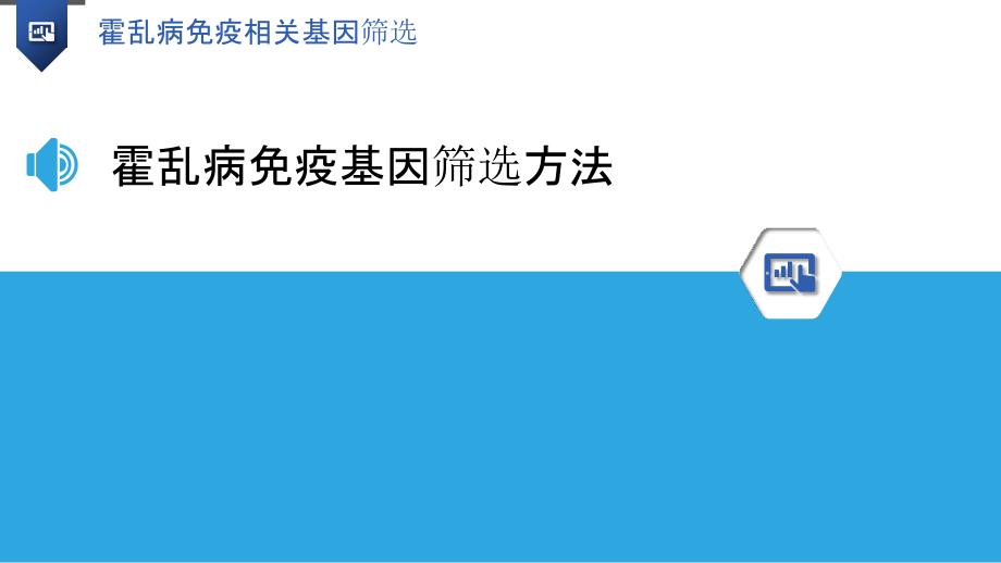 霍乱病免疫相关基因筛选-洞察分析_第3页