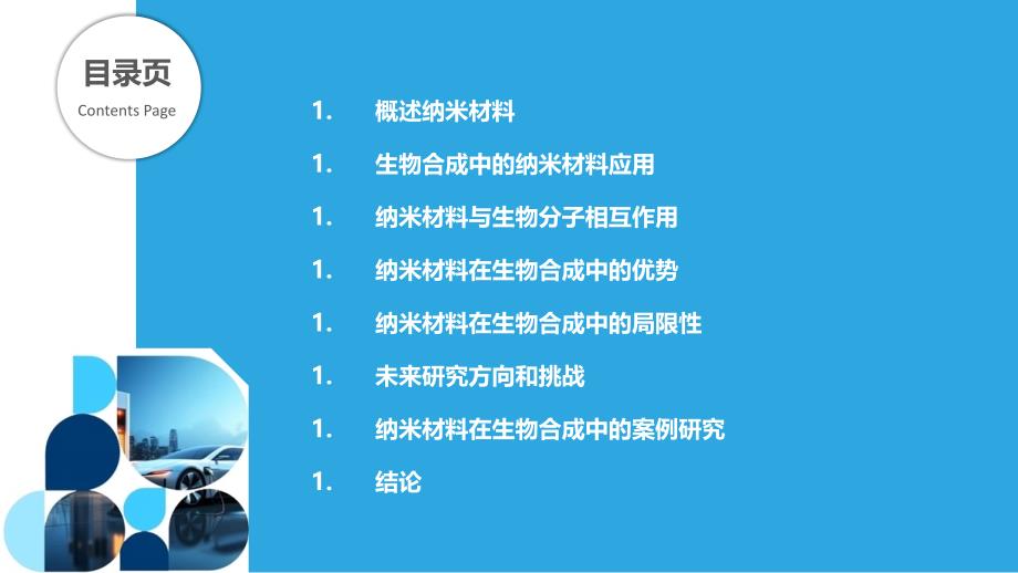 纳米材料在生物合成中的角色-洞察分析_第2页