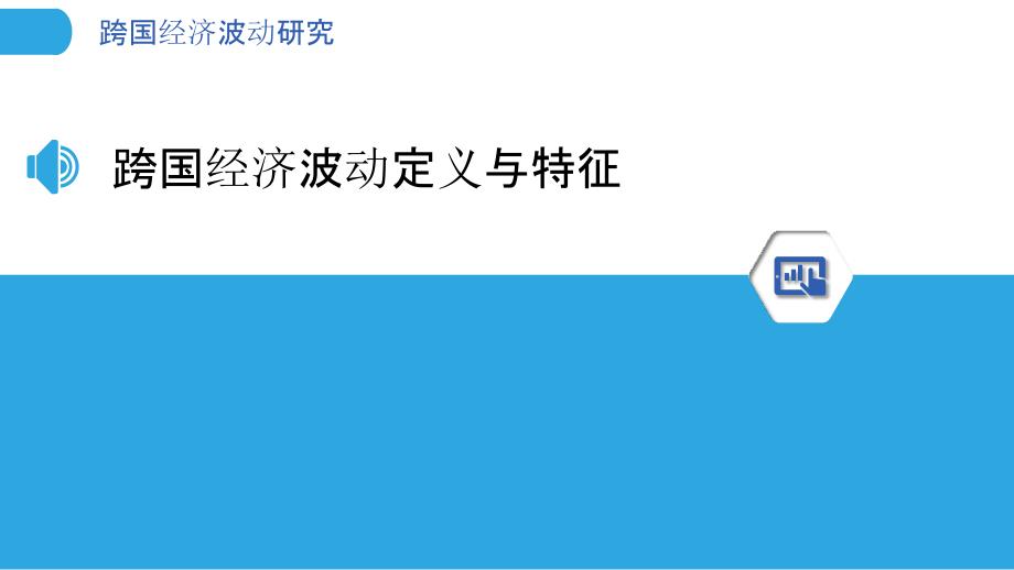 跨国经济波动研究-洞察分析_第3页