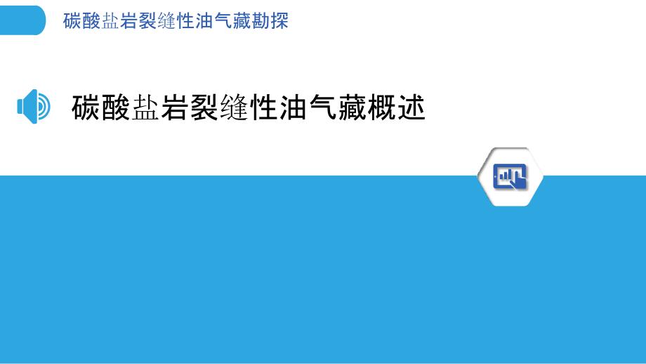 碳酸盐岩裂缝性油气藏勘探-洞察分析_第3页