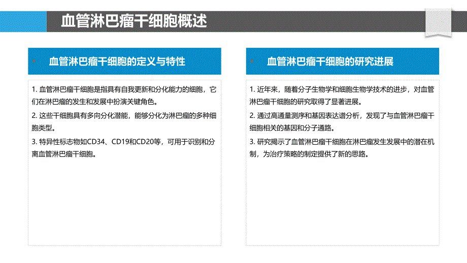 血管淋巴瘤干细胞特性及治疗-洞察分析_第4页