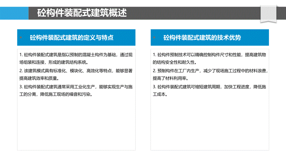 砼构件装配式建筑创新-洞察分析_第4页