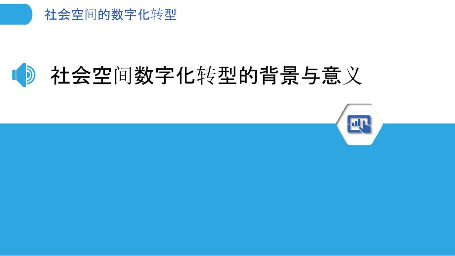 社会空间的数字化转型-洞察分析_第3页