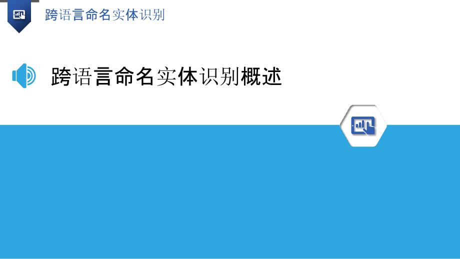 跨语言命名实体识别-洞察分析_第3页