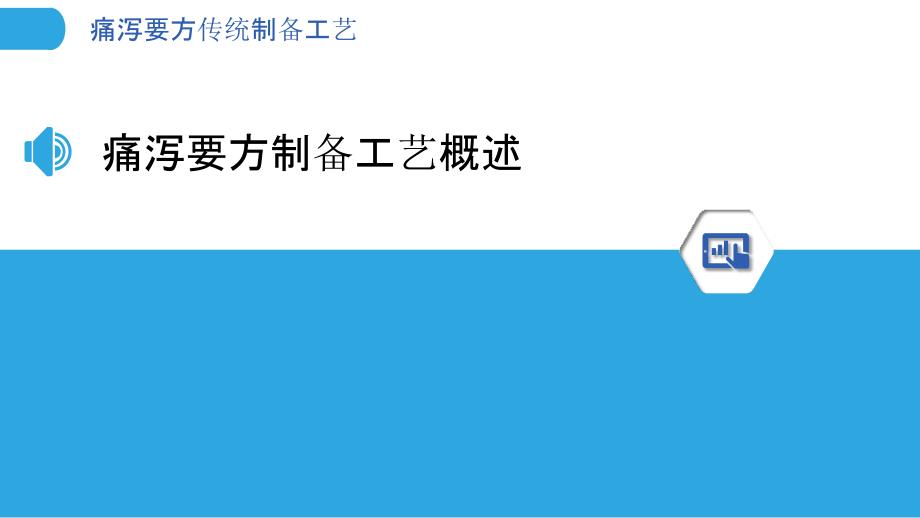 痛泻要方传统制备工艺-洞察分析_第3页