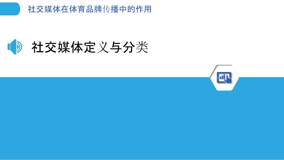 社交媒体在体育品牌传播中的作用-洞察分析_第3页