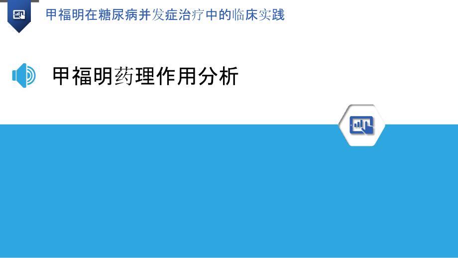 甲福明在糖尿病并发症治疗中的临床实践-洞察分析_第3页