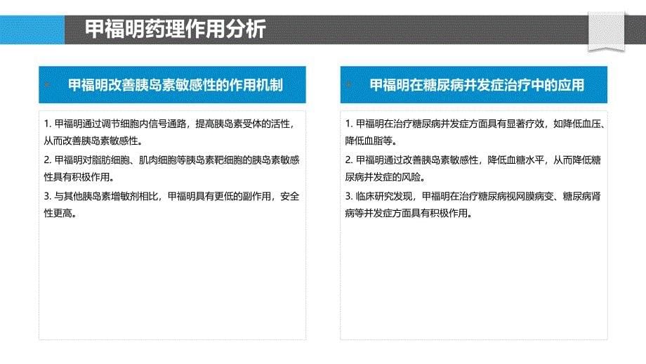 甲福明在糖尿病并发症治疗中的临床实践-洞察分析_第5页